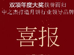 中之杰月餅再次斬獲“雙冠王”！