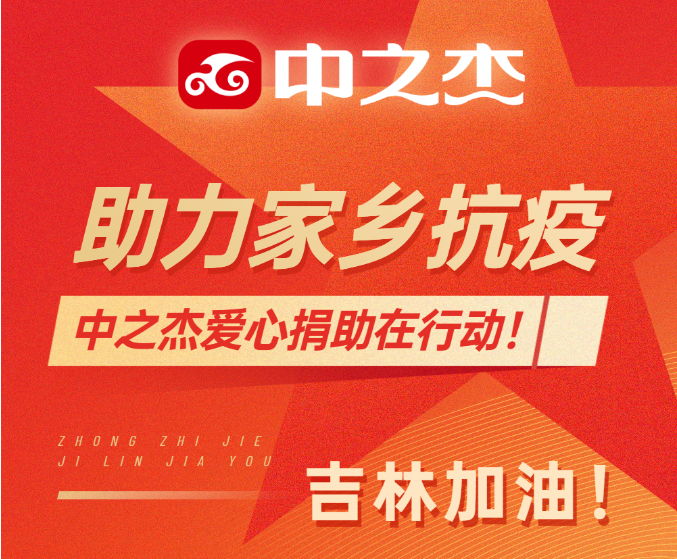 助力家鄉(xiāng)抗疫！中之杰愛(ài)心捐助在行動(dòng)！