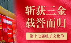 三項(xiàng)大獎(jiǎng)載譽(yù)而歸，中之杰打造節(jié)令食品一站式