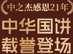 2023年中之杰中秋月餅全線(xiàn)上市！