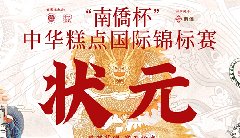 “南僑杯”中華糕點(diǎn)國(guó)際錦標(biāo)賽，中之杰摘得三